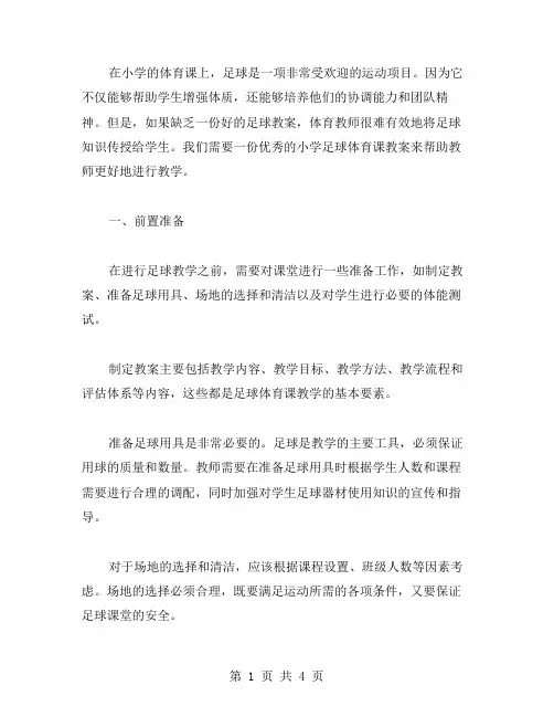 小学足球体育课教案范文