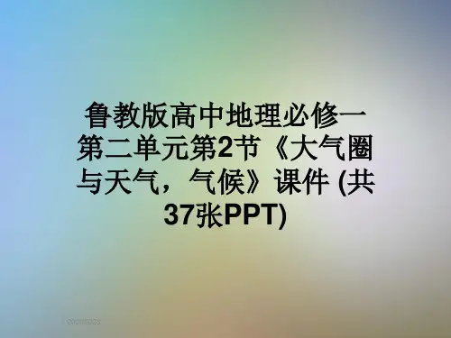 鲁教版高中地理必修一第二单元第2节《大气圈与天气,气候》课件 (共37张PPT)
