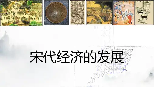 宋代经济的发展 历史课件