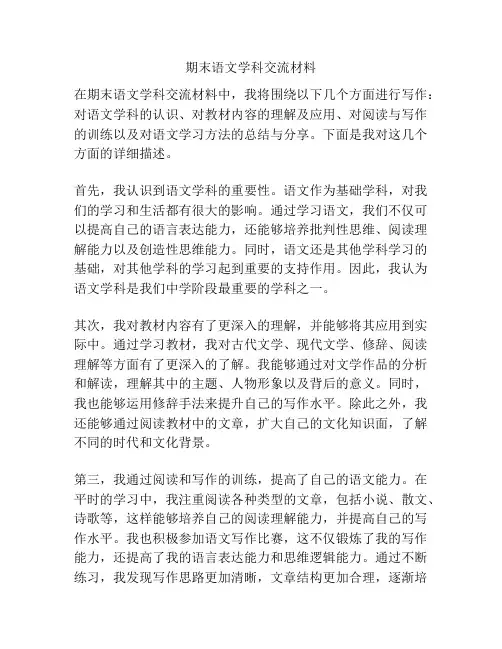 期末语文学科交流材料