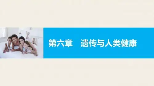 浙科版必修二 第6章 遗传与人类健康 课件(35张)