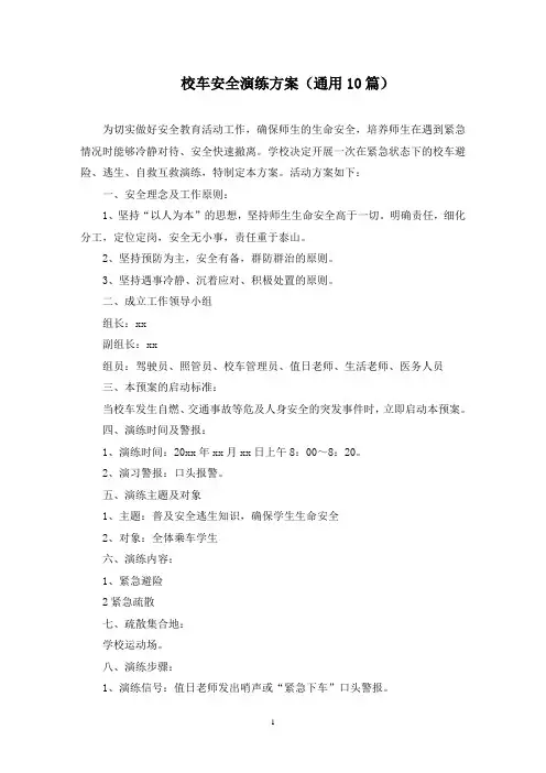 校车安全演练方案(最新)