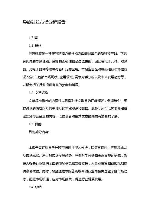 导热硅胶市场分析报告