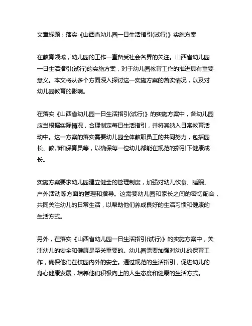 落实《山西省幼儿园一日生活指引(试行)》实施方案
