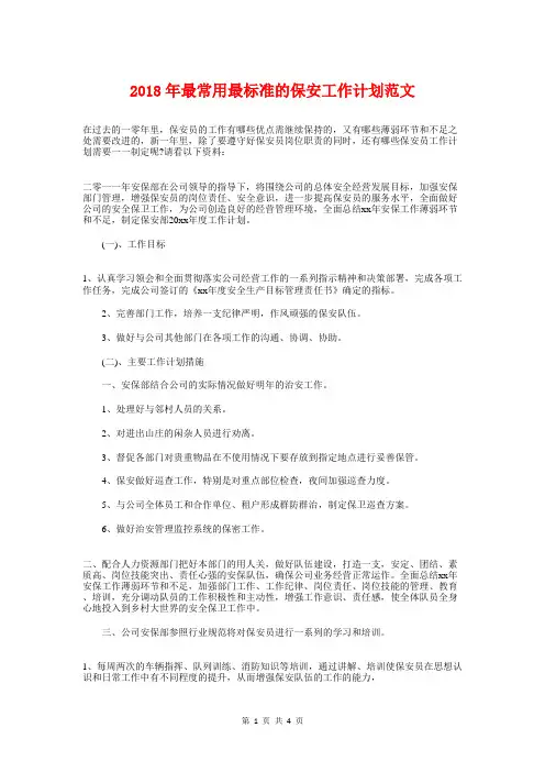 2018年最常用最标准的保安工作计划