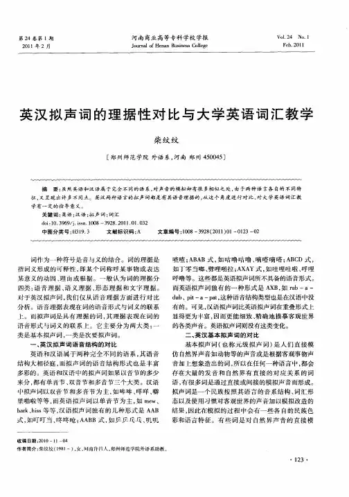 英汉拟声词的理据性对比与大学英语词汇教学