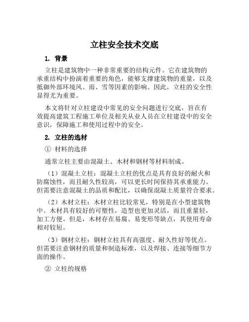 立柱安全技术交底