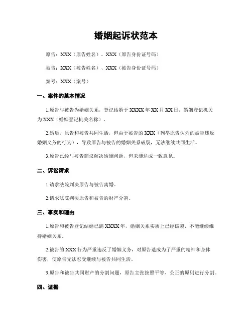 婚姻起诉状范本