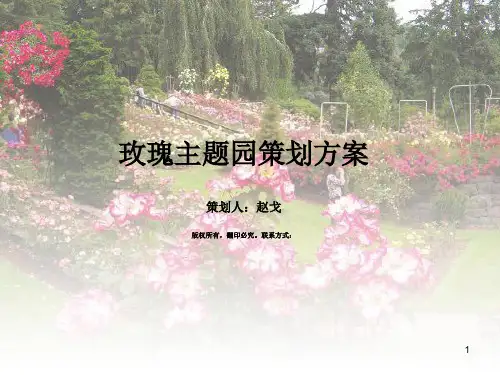 玫瑰主题园策划方案 PPT