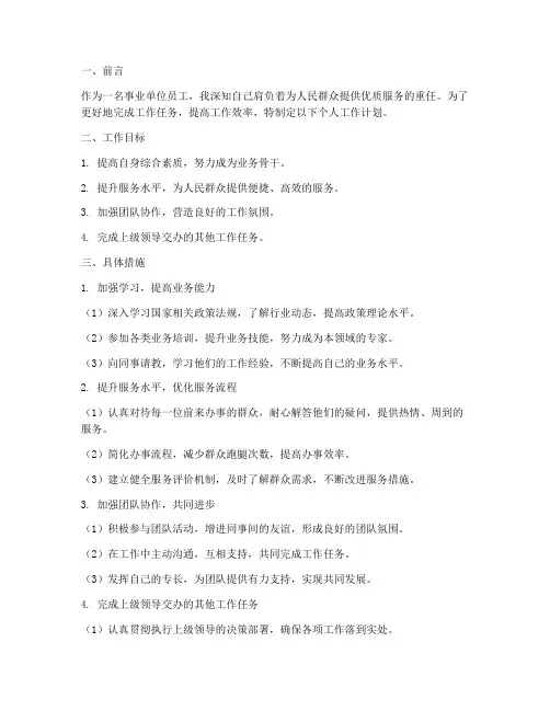 个人工作计划事业单位