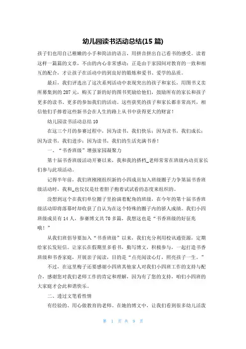 幼儿园读书活动总结(15篇)