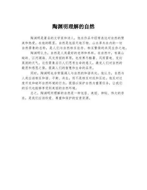 陶渊明理解的自然