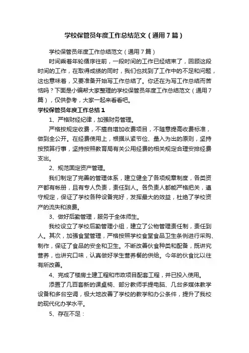 学校保管员年度工作总结范文（通用7篇）