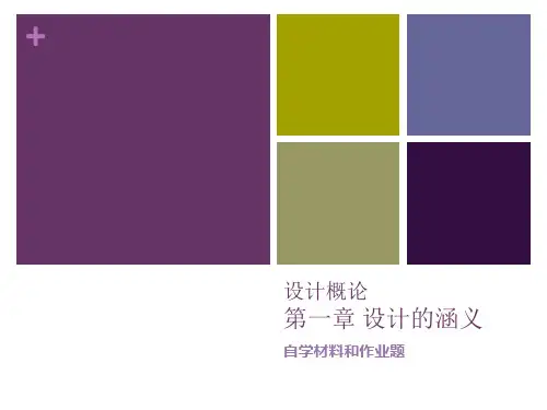 设计概论第1章