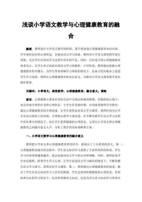 浅谈小学语文教学与心理健康教育的融合