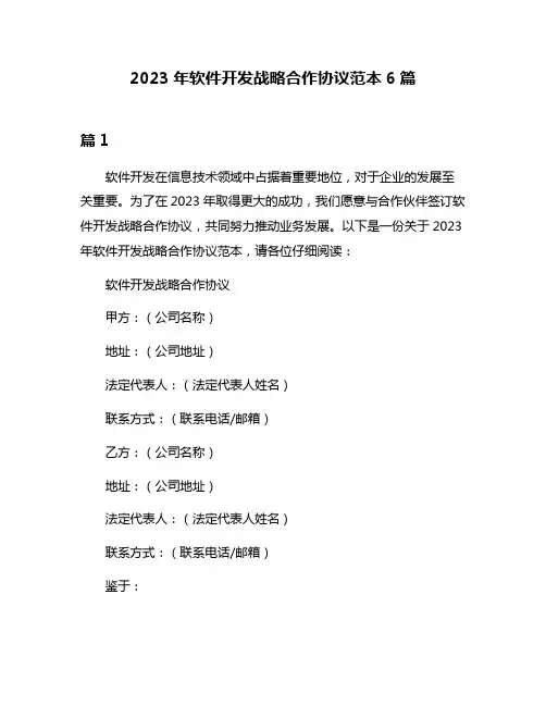 2023年软件开发战略合作协议范本6篇