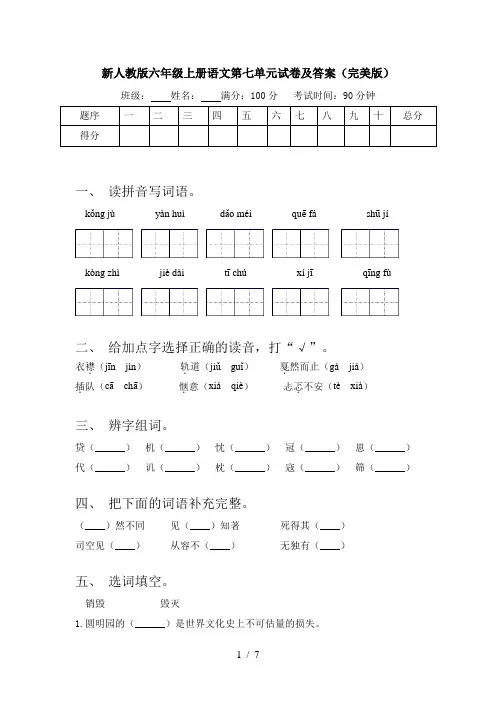 新人教版六年级上册语文第七单元试卷及答案(完美版)
