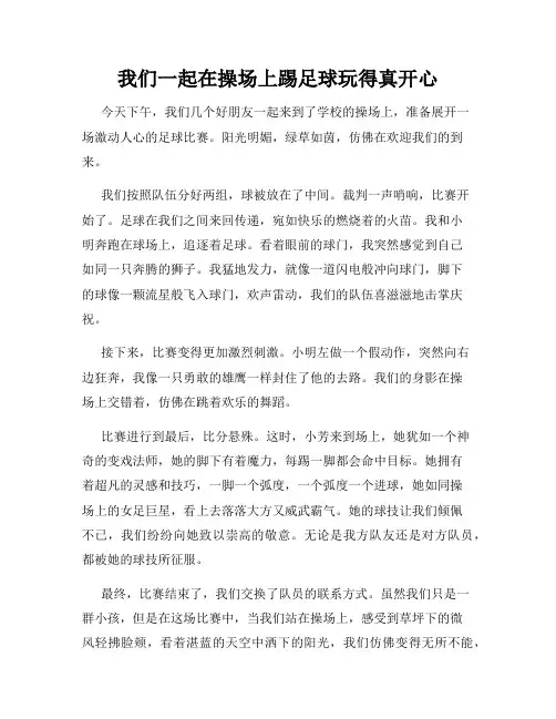 三年级作文那次玩得真高兴之我们一起在操场上踢足球玩得真开心
