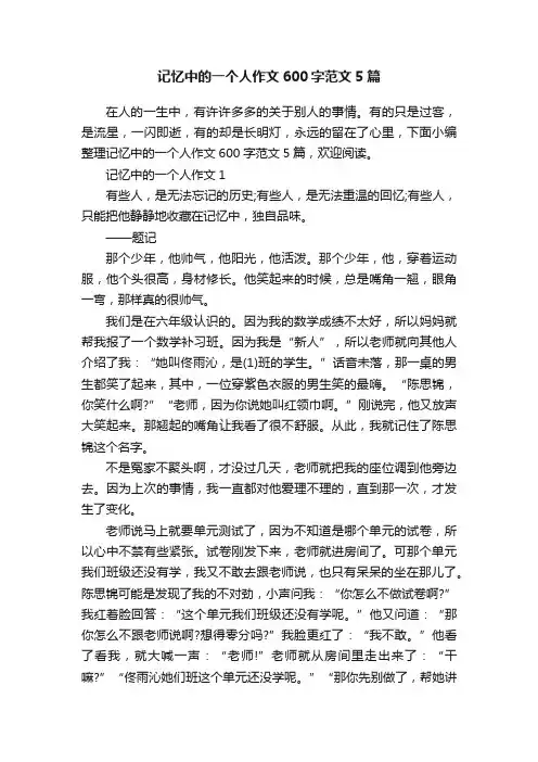 记忆中的一个人作文600字范文5篇