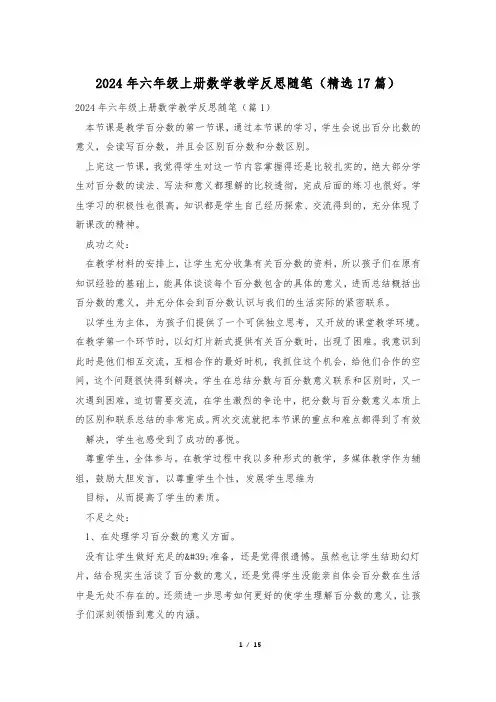 2024年六年级上册数学教学反思随笔(精选17篇)