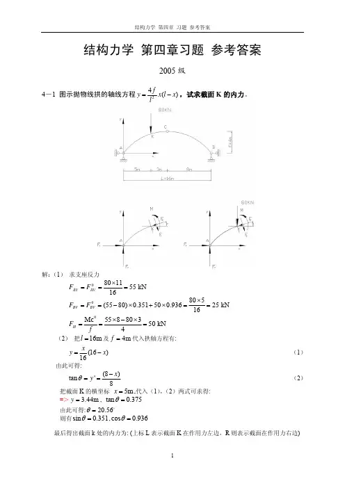 结构力学 第四章 作业参考答案