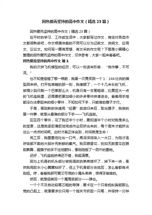 因热爱而坚持的高中作文（精选23篇） 2