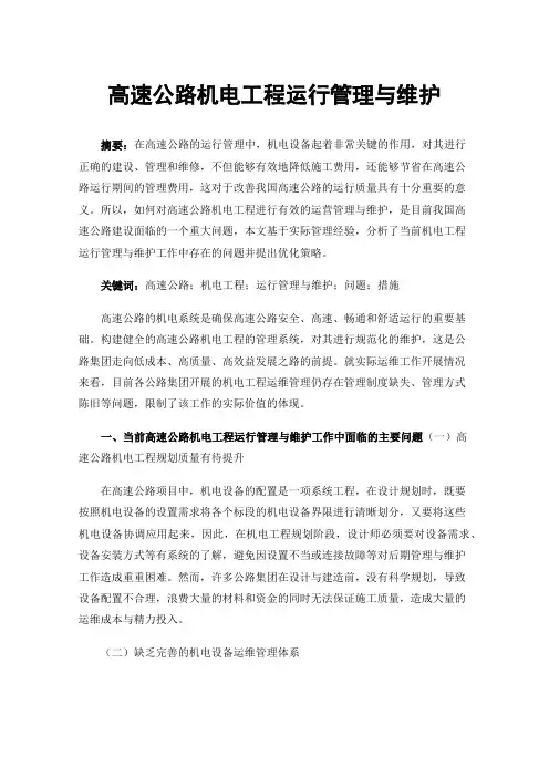 高速公路机电工程运行管理与维护