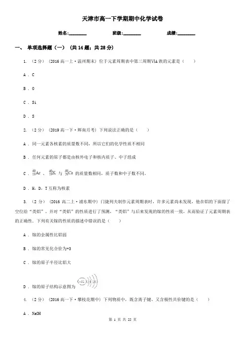 天津市高一下学期期中化学试卷