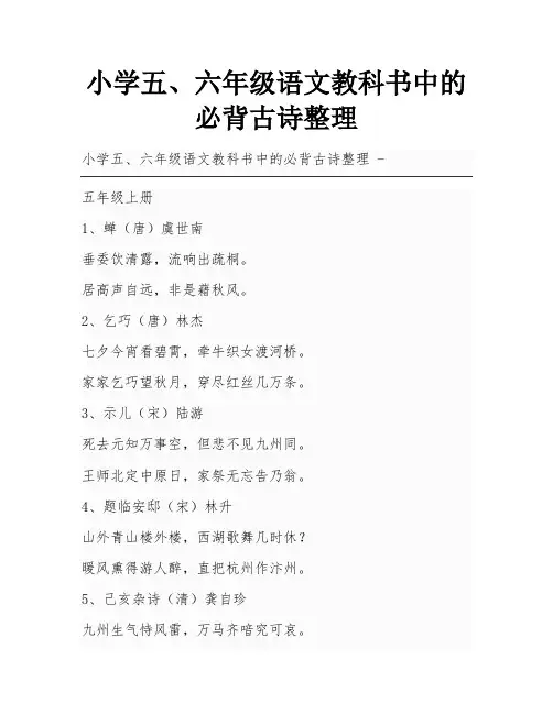 小学五、六年级语文教科书中的必背古诗整理