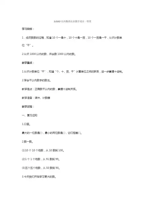 1000以内数的认识教学设计一等奖