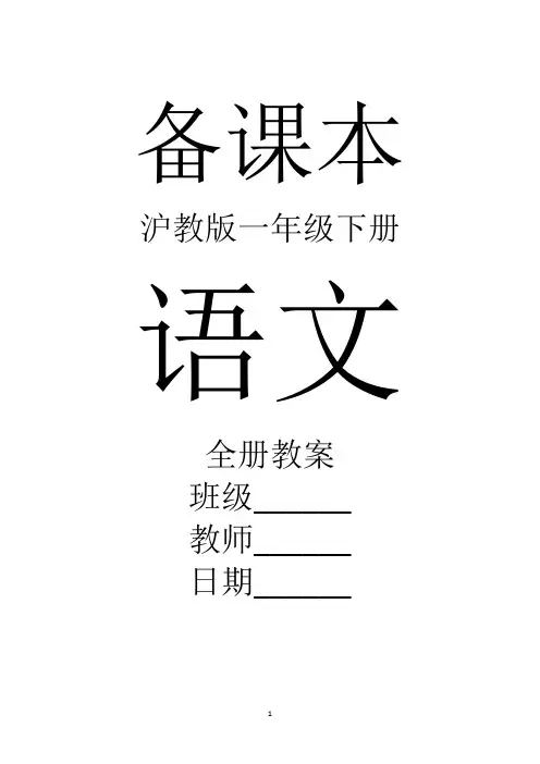 沪教版语文一年级下册全册教案