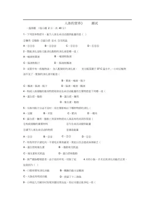北师大版七年级下册生物单元检测：第8章人体的营养2(附答案)$800940