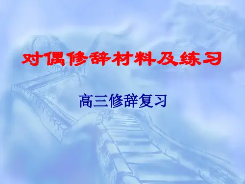 高考复习对偶修辞材料及练习PPT (共15张PPT)