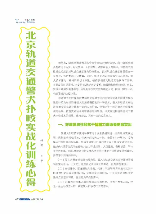 北京轨道交通警犬扑咬实战化训练心得