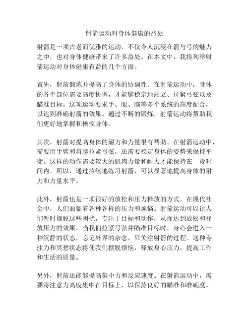 射箭运动对身体健康的益处