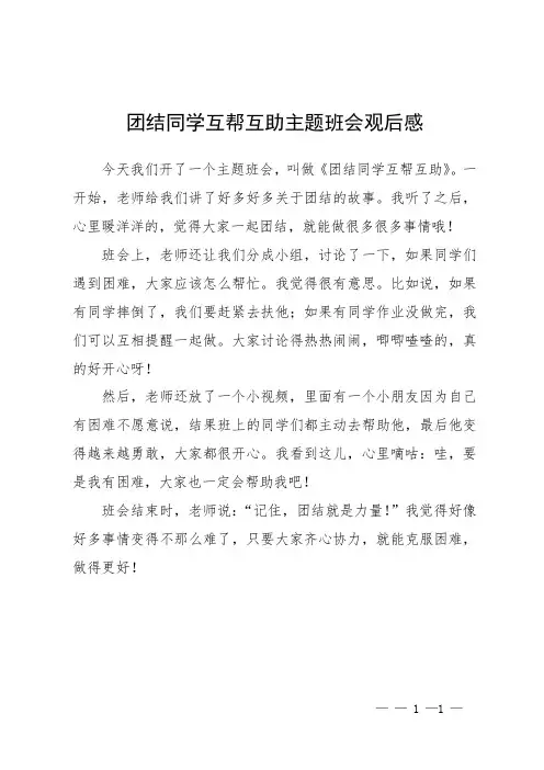 团结同学互帮互助主题班会观后感