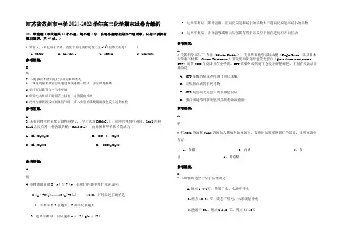 江苏省苏州市中学2021-2022学年高二化学期末试卷含解析