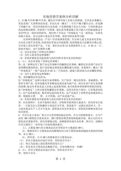 市场营销学经典案例分析讲解word精品文档8页