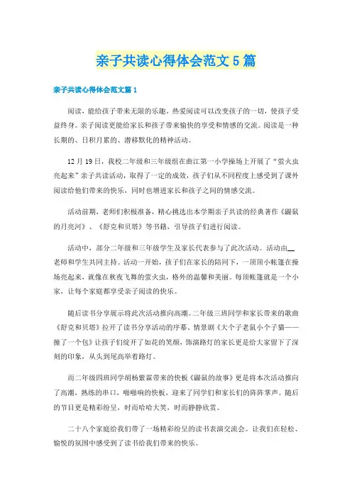 亲子共读心得体会范文5篇