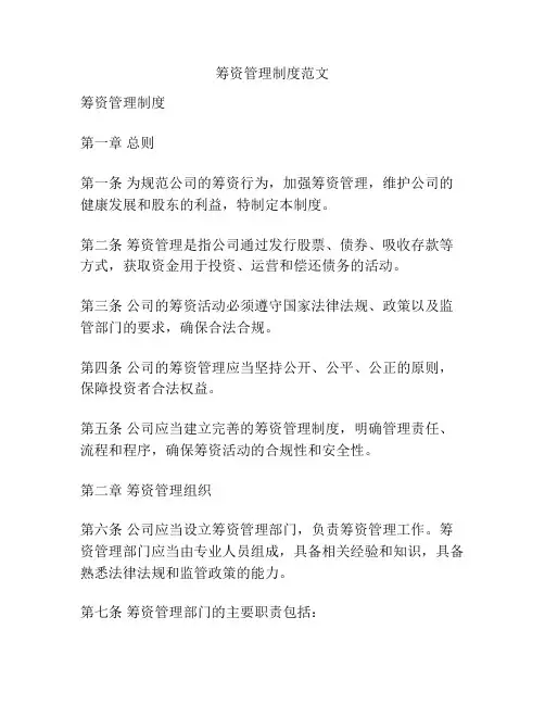 筹资管理制度范文
