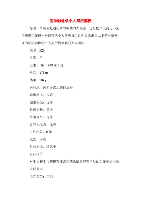 医学影像学个人简历模板