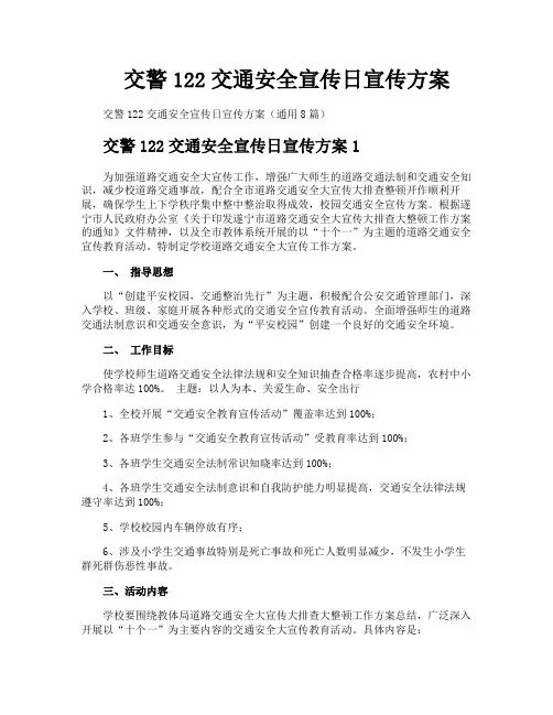 交警122交通安全宣传日宣传方案