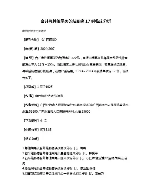 合并急性阑尾炎的结肠癌17例临床分析