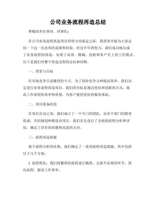 公司业务流程再造总结