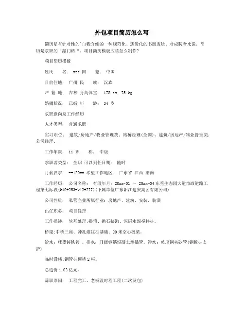 外包项目简历怎么写