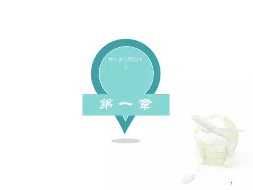 马克思主义中国化科学内涵PPT演示课件