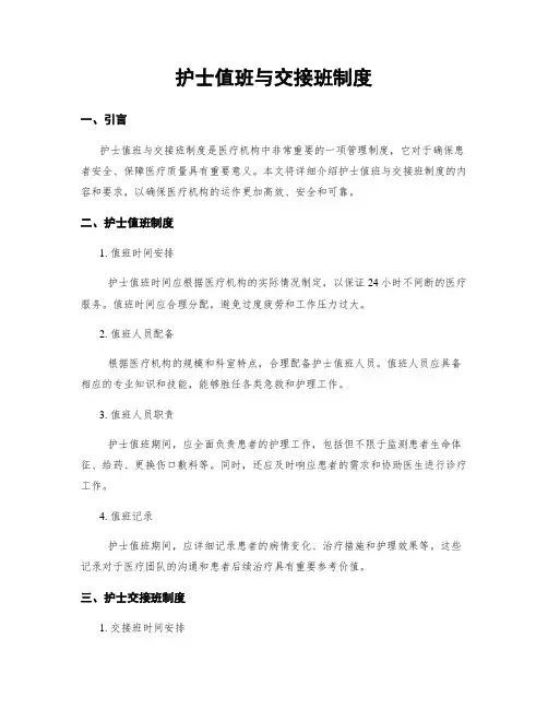 护士值班与交接班制度