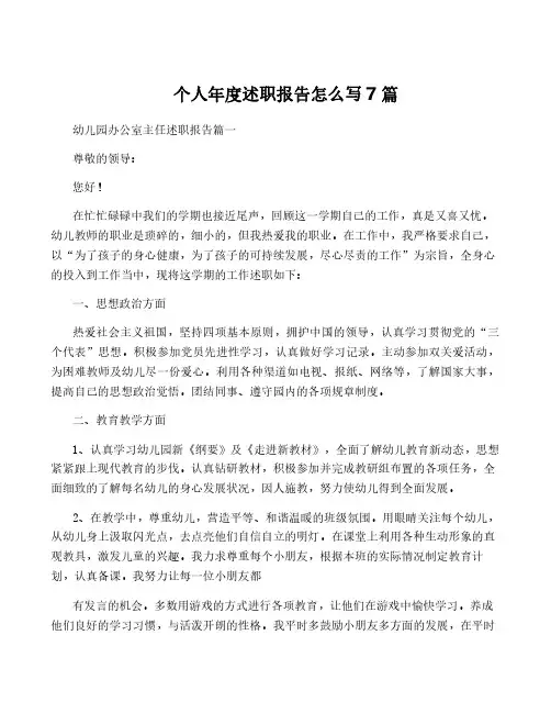 个人年度述职报告怎么写7篇