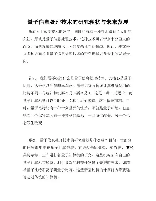 量子信息处理技术的研究现状与未来发展