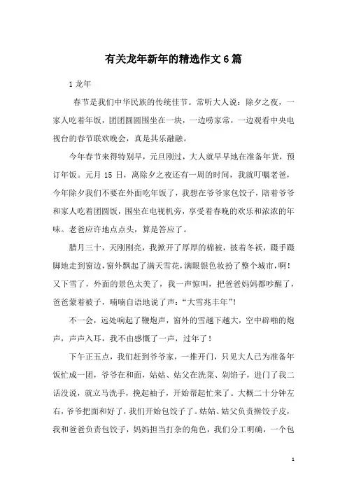 有关龙年新年的精选作文6篇